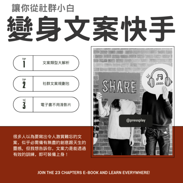 讓你從社群小白變身文案快手