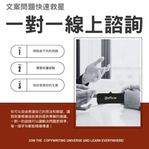 文案撰寫諮詢 / 30 min