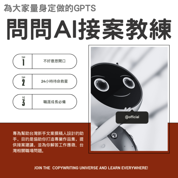 為大家量身定做的GPTs：AI接案教練