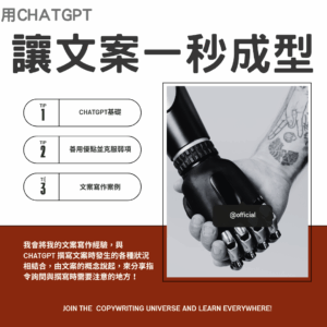 用ChatGPT，讓廣告文案一秒成型