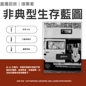 非典型接案者生存藍圖｜直播回放票